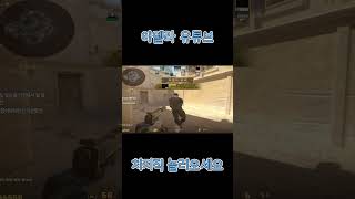 카스2 뉴비괴롭히지마세요 #shorts