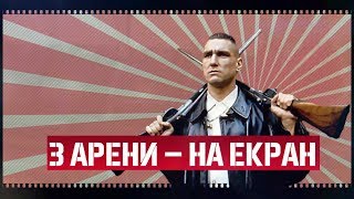 Спортсмени, що стали акторами, Спорт навиворіт