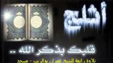 تلاوة رائعة للشيخ عمران بوالريب - مسجد الأرقم - جيجل.