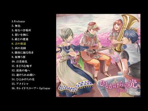 京バンド1stフルアルバム「ひとかけらの光」ダイジェストムービー