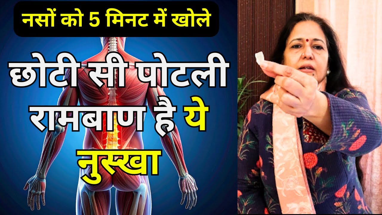 रामबाण है ये छोटी सी पोटली - सारी दबी नसों को खोल जोड़ों का दर्द 1 ही बार में ख़त्म @YogJourney
