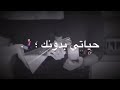 وبعيد الشر لحظة تمر ومانك معي فيها حياتي بدونك والله مابكفيها حالات واتس حب 