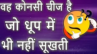 Bujho To Jane Paheliyan with Answer in Hindi | Riddles | Puzzle in Hindi | IQ test Part 10 screenshot 5