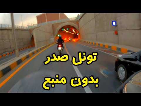 وقتى تونل صدر مارو فرا ميخونه