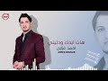 هات ايدك ودليني احمد غزلان (دبكات سوريه)