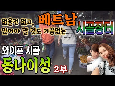 베트남 <strong>힐링</strong> 여행 2탄. 시골 고향 동나이성 처갓댁 방문투어 <strong>2부</strong>. 베트남 시골장터가 궁금하신가요? 훈훈과 감동의 도가니탕으로 여러분을 초대합니다. ( 샤오미 vs 소니 )