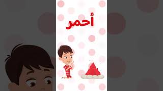 #shorts  | تعلم الألوان الأساسية | أنشودة الون الأحمر للأطفال Learn Primary Colors in Arabic