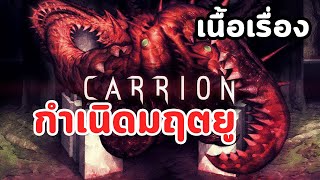 เอาแบบย่อๆ #5 : Carrion - เนื้อเรื่อง : กำเนิดมฤตยู