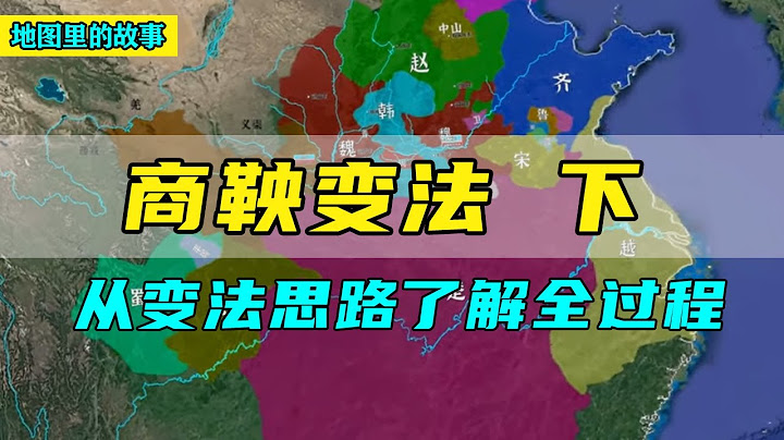 【三維地圖】從變法思路了解商鞅變法！它的具體內容是什麼，為什麼能讓秦國從此崛起？ - 天天要聞