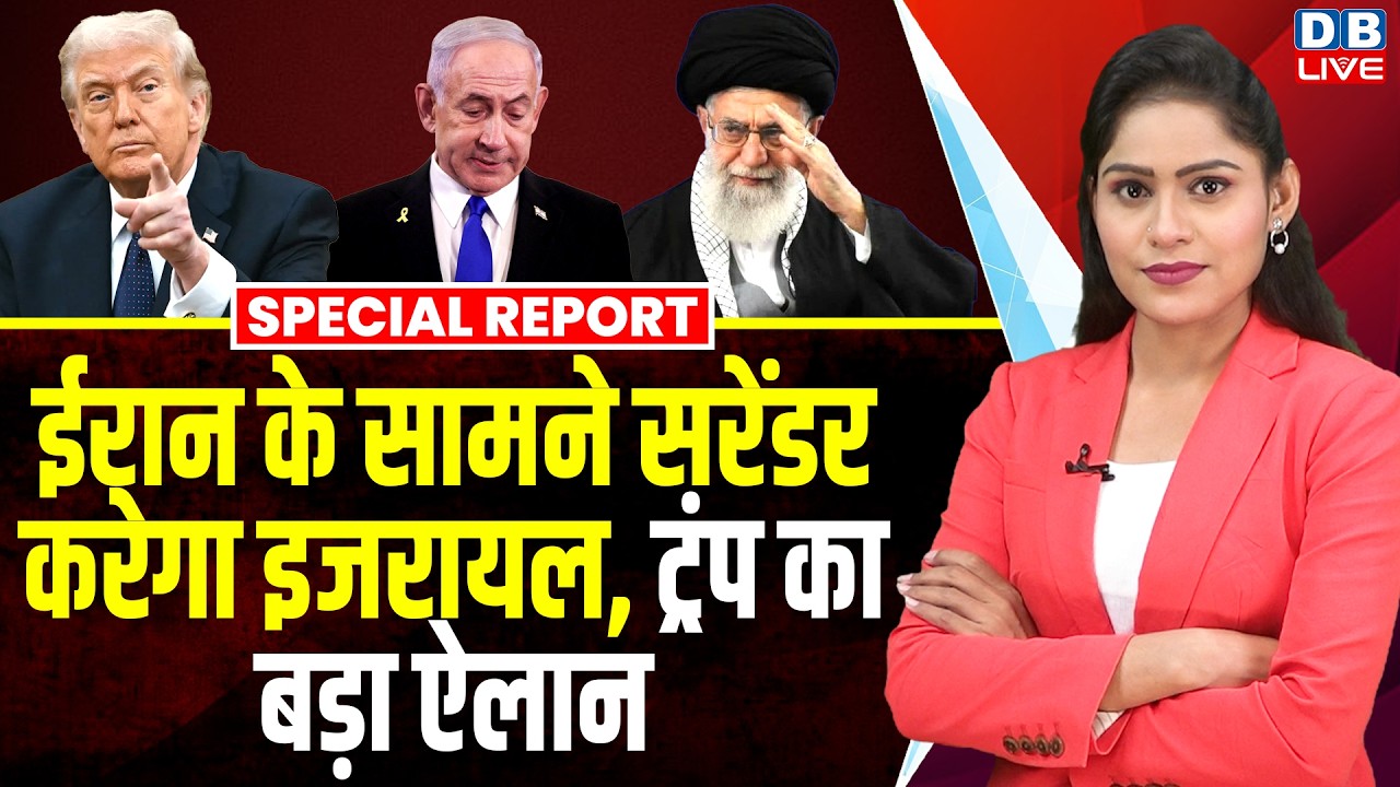 Iran के सामने सरेंडर करेगा israel, Donald Trump का बड़ा ऐलान |abbas araghchi | special report | news