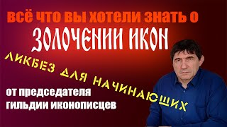 Всё о золочении икон, мастер-класс / как позолотить икону / онлайн обучение иконописи