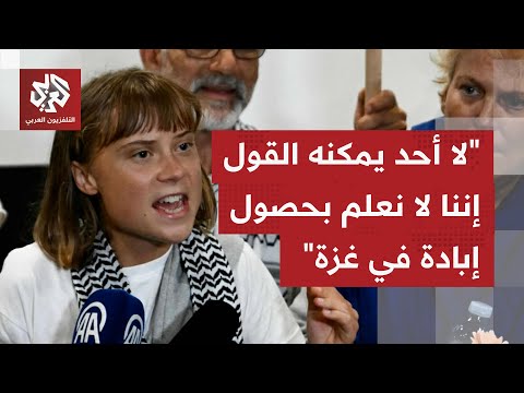 الناشطة السويدية غريتا ثونبرغ هناك إبادة جماعية تجري في قطاع غزة وعلى دول العالم التدخل لوقفها