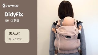 ディディフィックス｜初心者にもおすすめ！抱っこからそのままおんぶ