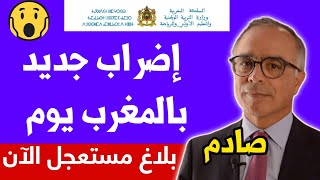 عاجل  إضرابات وطنية جديد للأساتذة وتوقف الدراسة بالمغرب يوم. بالتفاصيل في أخبار المغرب اليوم2023