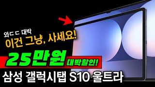 🤑16% 세일 실화😍 삼성전자 갤럭시탭 S10 울트라 태블릿pc 추천 리뷰 역대급 할인 끝판왕 상세분석 구매가이드 가성비태블릿 대학생태블릿추천 공부 인강용 필기용 게임 게이밍태블릿