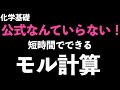 【たった15分で!?】必見！この動画だけでいろいろなタイプのモル計算が解けるようになります！〔現役塾講師解説、高校化学、化学基礎〕