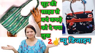 सूट की साइड से बचे कपड़े को दें नया लुक - shopping bag making at home / best idea from waste katran 