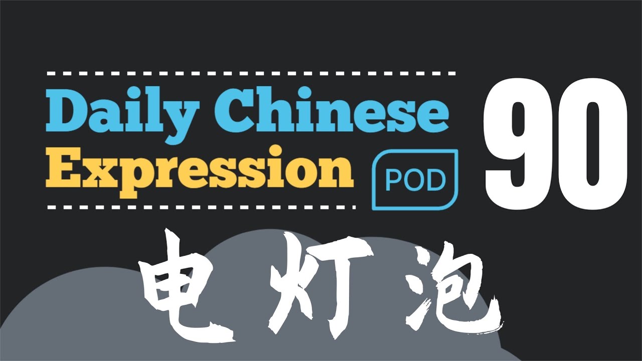 你当过电灯泡吗？ -「电灯泡」Daily Chinese Expression 90 大鹏说中文