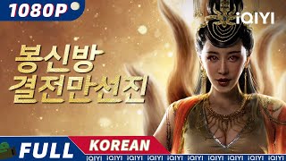 【KO SUB】봉신방: 결전만선진(萬仙陣) | 판타지 | 모험 | 봉신방 | iQIYI 영화 한국어 | 더 많은 중국 영화를 즐겨보자!