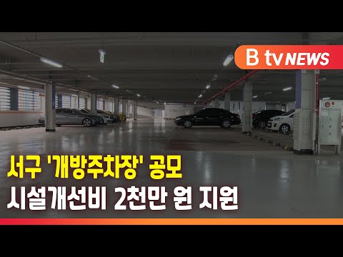 서구, 다음 달까지 개방주차장 공모