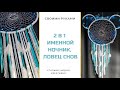 Хороший сон 😴 Ловец снов своими руками, Именной ночник в виде Мики Мауса