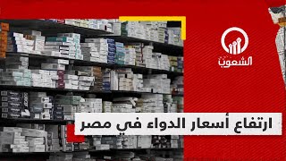 ارتفاع جنوني.. زيادة كبيرة في أسعار الدواء في مصر بسبب أزمة السيولة الدولارية