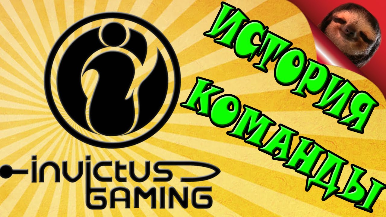 Дота 2 - Invictus Gaming - История команды
