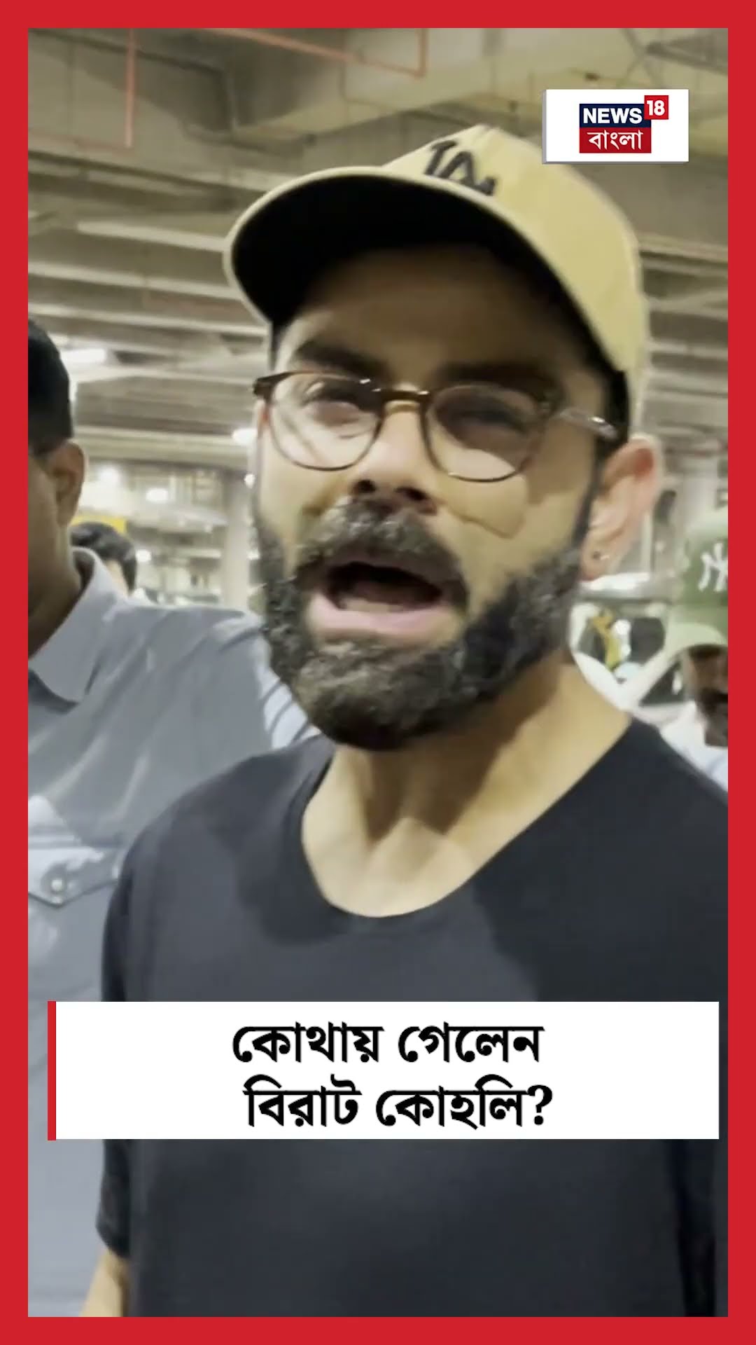 কোথায় গেলেন Virat Kohli ? | N18S #shorts