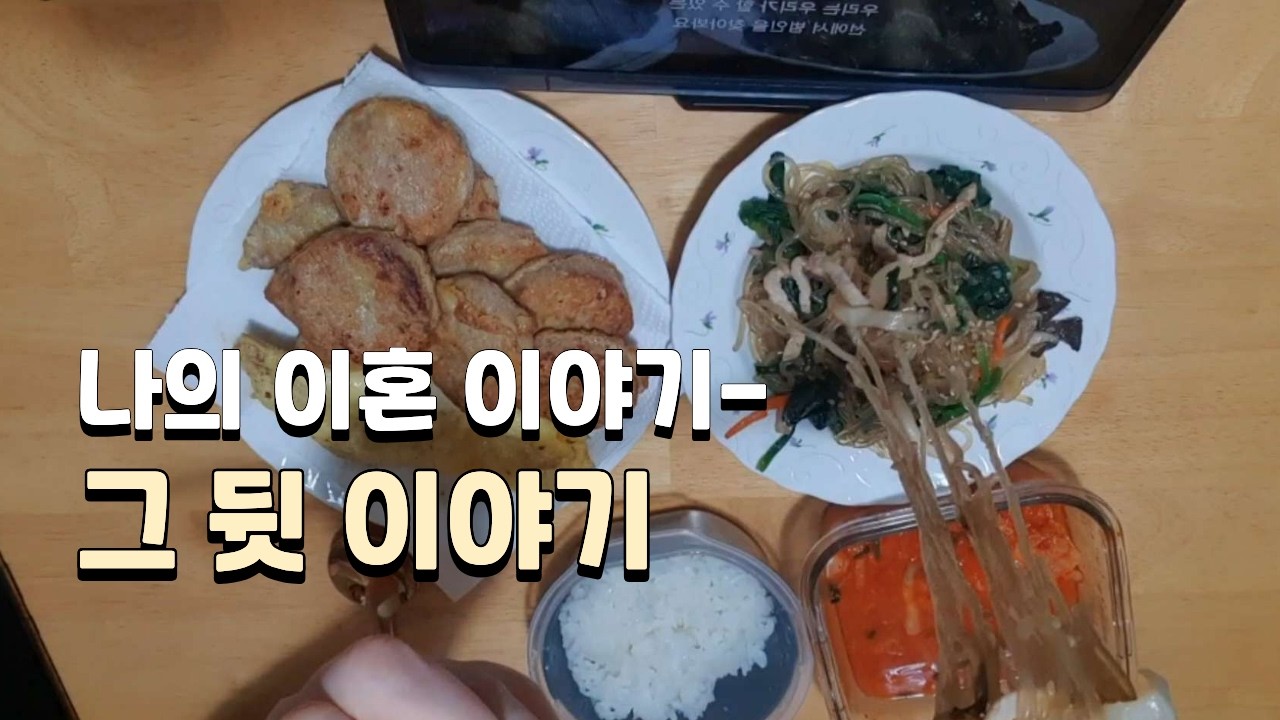 50대 이혼녀의 살아온 이야기  이혼 고백후 감사인사 영상