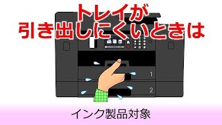 トレイが引き出しにくいときは - YouTube