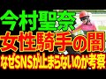 【今村聖奈】108連敗2ヶ月半未勝利でもSNSのインフルエンサー活動する今村聖奈…なぜこのような行動をスマホ事件という大事件を起こしながらやり続けるのか相殺した動画【私の競馬論】【競馬ゆっくり】