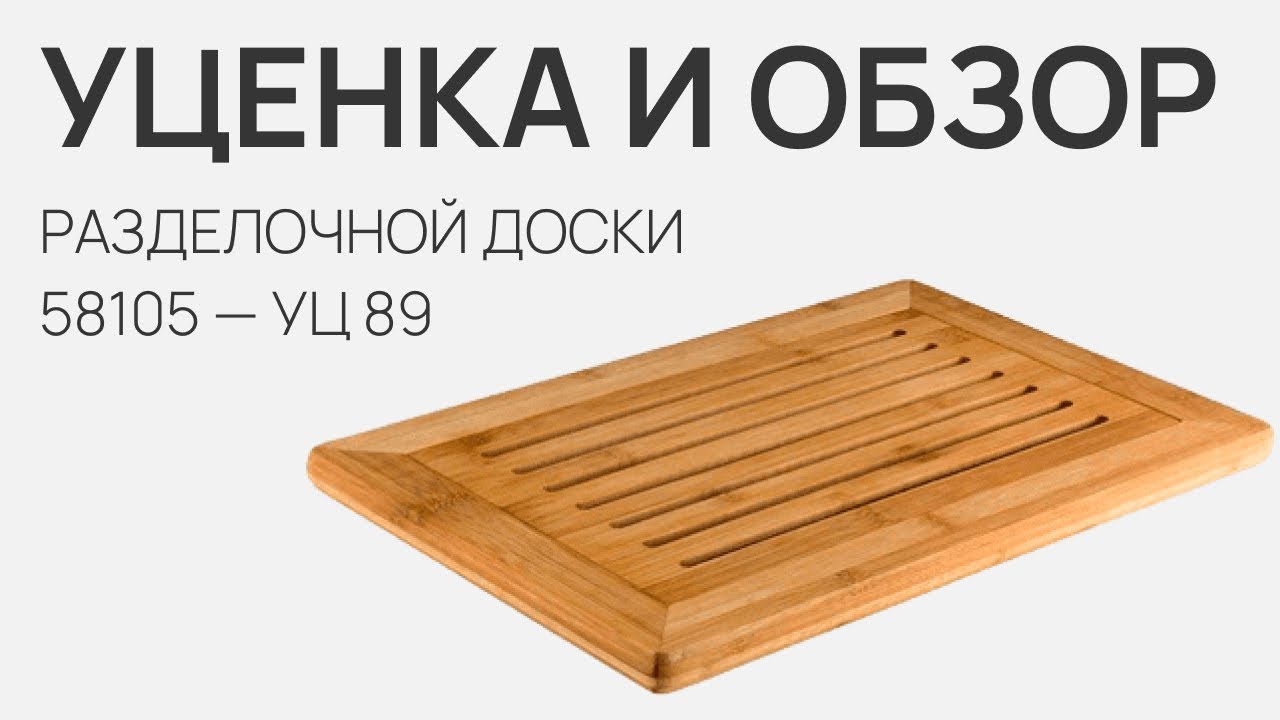 Уценка и обзор разделочной доски KESPER - 58105 — УЦ 89