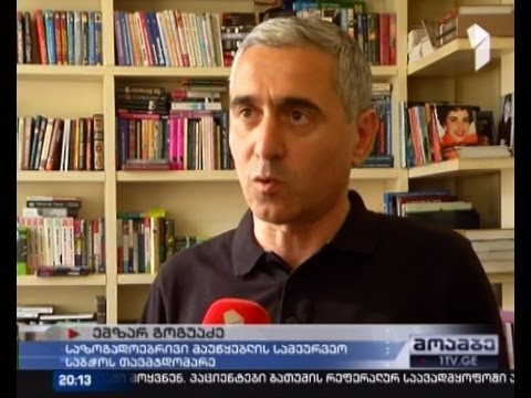 \"ახალგაზრდა ადვოკატები\" პარლამენტს საზოგადოებრივი მაუწყბლის სამეურვეო საბჭოს დაშლას სთხოვენ