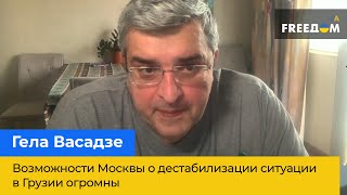 ГЕЛА ВАСАДЗЕ: Возможности Москвы о дестабилизации ситуации в Грузии огромны