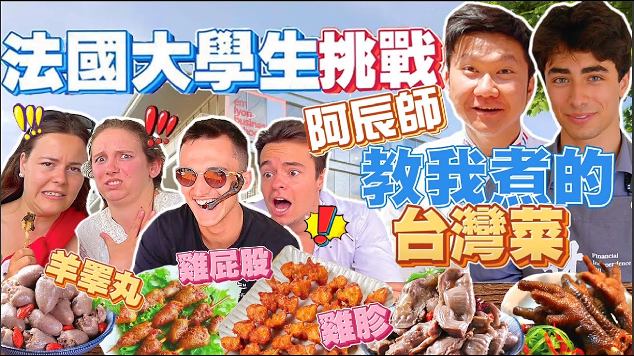 【攏吼蕊啦‼️】合體 @ChefChouchou5566 ！第一次煮羊睪丸，羊腰，雞屁股😨 嚇死我的法國同學😂