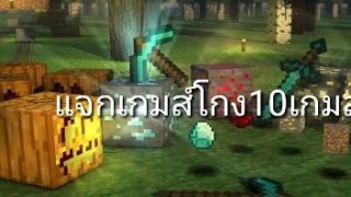 แจกเกมส์โกง10เกมส์