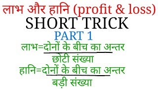 MATH SHORT TRICK|| PART 1||लाभ और हानि|| PROFIT AND LOSS||