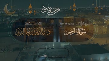 "ولمن خاف مقام ربه جنتان" (سورة الرحمن) ترتيل بديع - للشيخ د. زياد الزيد | قيام ليلة 27 رمضان 1446هـ