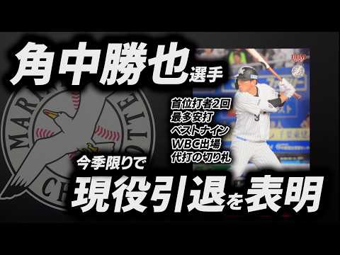 【角中勝也選手が今季限りで現役引退へ】ロッテ稀代のバットマンがユニフォームを脱ぐ