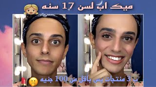 ميك اب لبنات المدرسه والجامعه| ازاي تبقي مزه من غير ماحد يعرف | منتجات اقل من 100 جنيه |Omar Esa