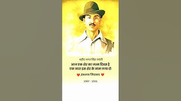 Shahid Bhagat Singh jayanti | Bhagat singh short video| How did Bhagat Singh martyr? 😘😍 #bhagatsingh