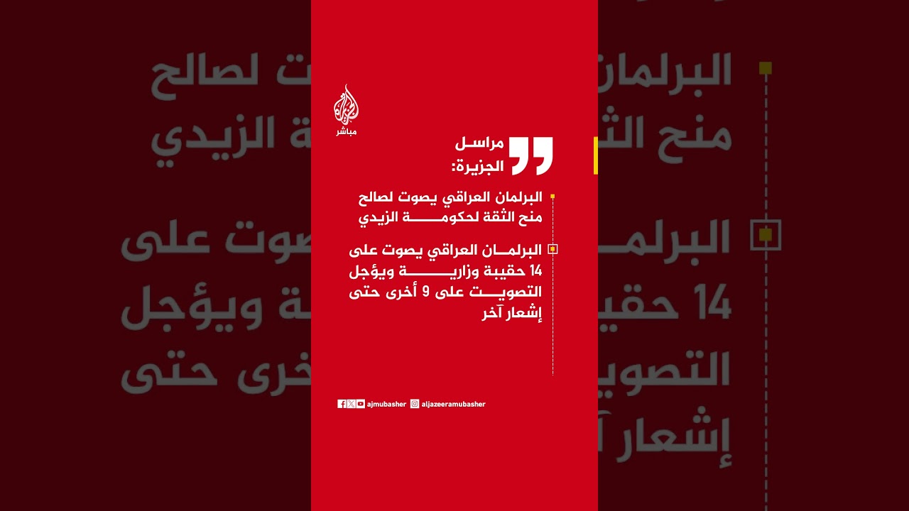 مراسل الجزيرة: البرلمان العراقي يصوت لصالح منح الثقة لحكومة الزيدي