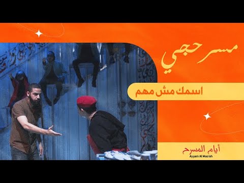 مسرحجي سبوت اسمك مش مهم