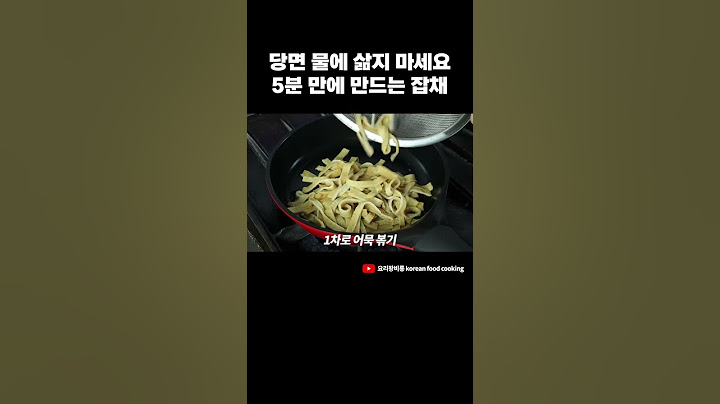 잡채 5분만에 만드는 법