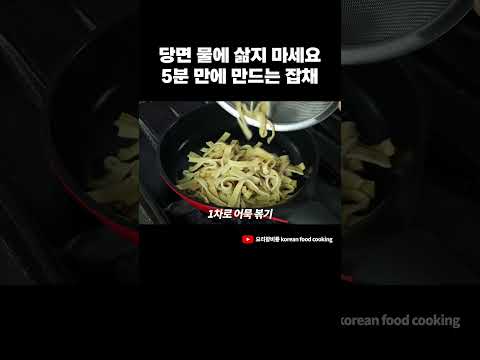 <strong>잡채</strong> 5분만에 <strong>만드는</strong> <strong>법</strong>