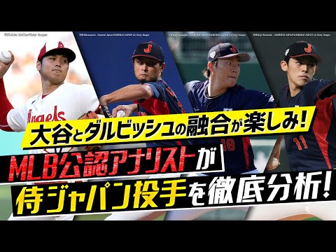 【外国人識者のWBC分析#1】日本の先発陣は世界最高！大谷翔平、ダルビッシュ、山本由伸、佐々木朗希……MLB公認アナリスト・ピッチングニンジャの侍ジャパン評価は？