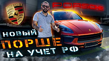 Новый Porsche Macan из Армении на учёт РФ