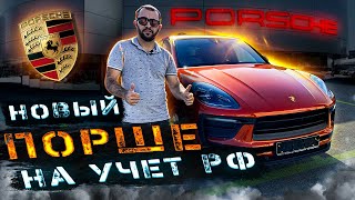 Новый Porsche Macan из Армении на учёт РФ
