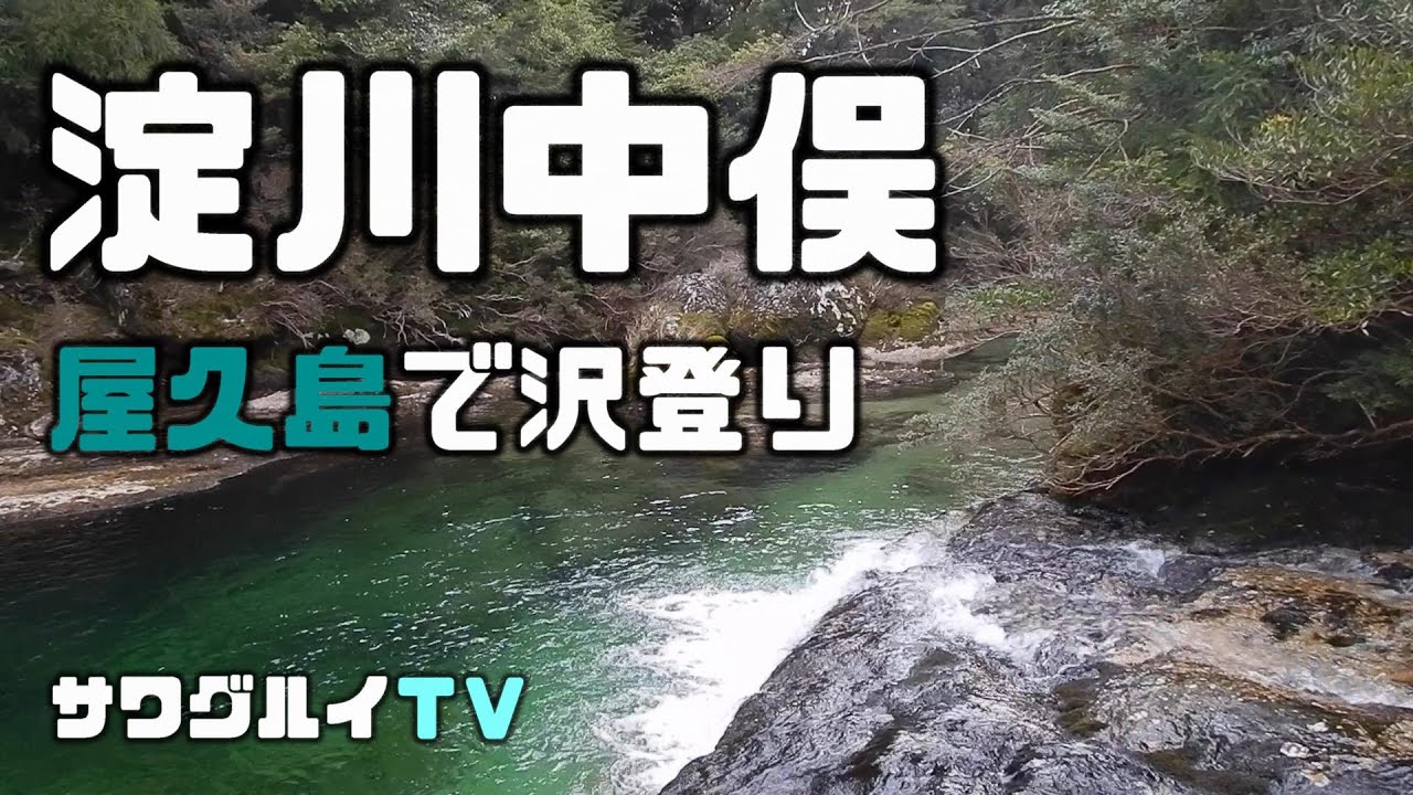 【沢登り】屋久島　淀川中俣