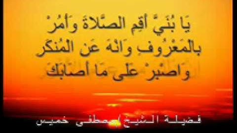 سورة لقمان الشيخ مصطفى خميس.wmv